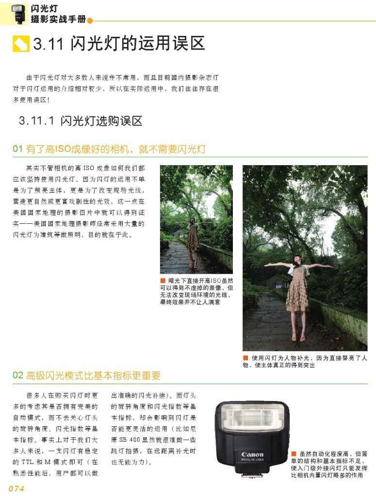 【本帖百度云下载 链接: <a href="http://pan.baidu.com/s/1skaZzid" target="_blank" rel="nofollow">http://pan.baidu.com/s/1skaZzid</a> 密码: 9nuq】一个关于闪光灯摄影的一本很棒的杂志教程,陆续整理更新中,感兴趣的摄友请关注,随后陆续整理分享更多有用的教程。<br />
——喜欢别忘了【关注】 我 并点右上角的 【❤ 分享】给更多人——