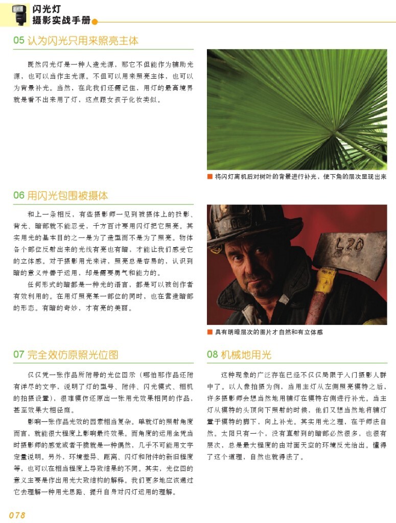 【本帖百度云下载 链接: <a href="http://pan.baidu.com/s/1skaZzid" target="_blank" rel="nofollow">http://pan.baidu.com/s/1skaZzid</a> 密码: 9nuq】一个关于闪光灯摄影的一本很棒的杂志教程,陆续整理更新中,感兴趣的摄友请关注,随后陆续整理分享更多有用的教程。<br />
——喜欢别忘了【关注】 我 并点右上角的 【❤ 分享】给更多人——
