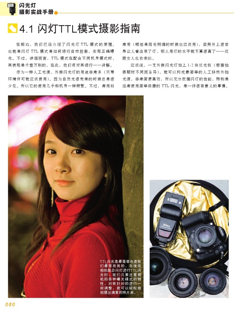 【本帖百度云下载 链接: <a href="http://pan.baidu.com/s/1bu1Age" target="_blank" rel="nofollow">http://pan.baidu.com/s/1bu1Age</a> 密码: qfnz】一个关于闪光灯摄影的一本很棒的杂志教程,陆续整理更新中,感兴趣的摄友请关注,随后陆续整理分享更多有用的教程。<br />
——喜欢别忘了【关注】 我 并点右上角的 【❤ 分享】给更多人——