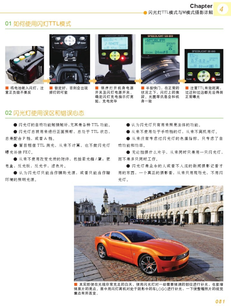 【本帖百度云下载 链接: <a href="http://pan.baidu.com/s/1bu1Age" target="_blank" rel="nofollow">http://pan.baidu.com/s/1bu1Age</a> 密码: qfnz】一个关于闪光灯摄影的一本很棒的杂志教程,陆续整理更新中,感兴趣的摄友请关注,随后陆续整理分享更多有用的教程。<br />
——喜欢别忘了【关注】 我 并点右上角的 【❤ 分享】给更多人——