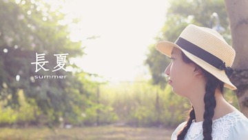 长夏