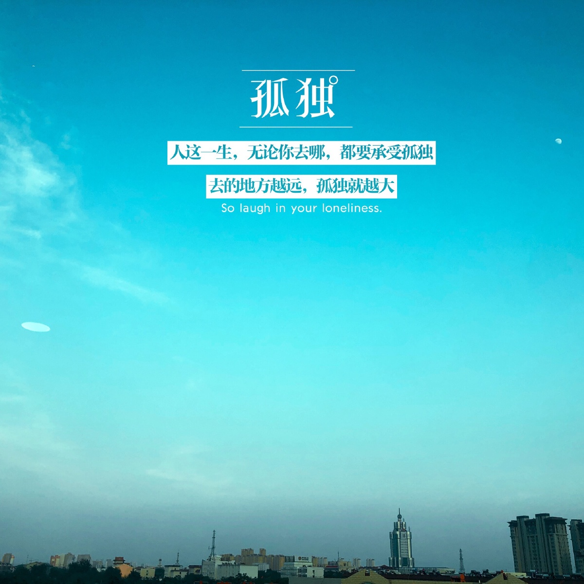 孤独