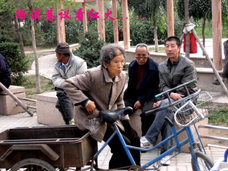   看红火。 