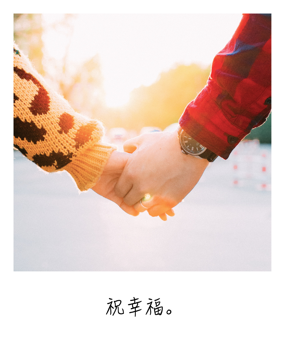 祝幸福.