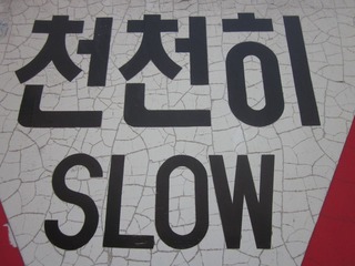 천천히