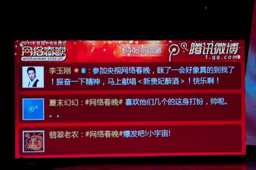 网络春晚微博墙