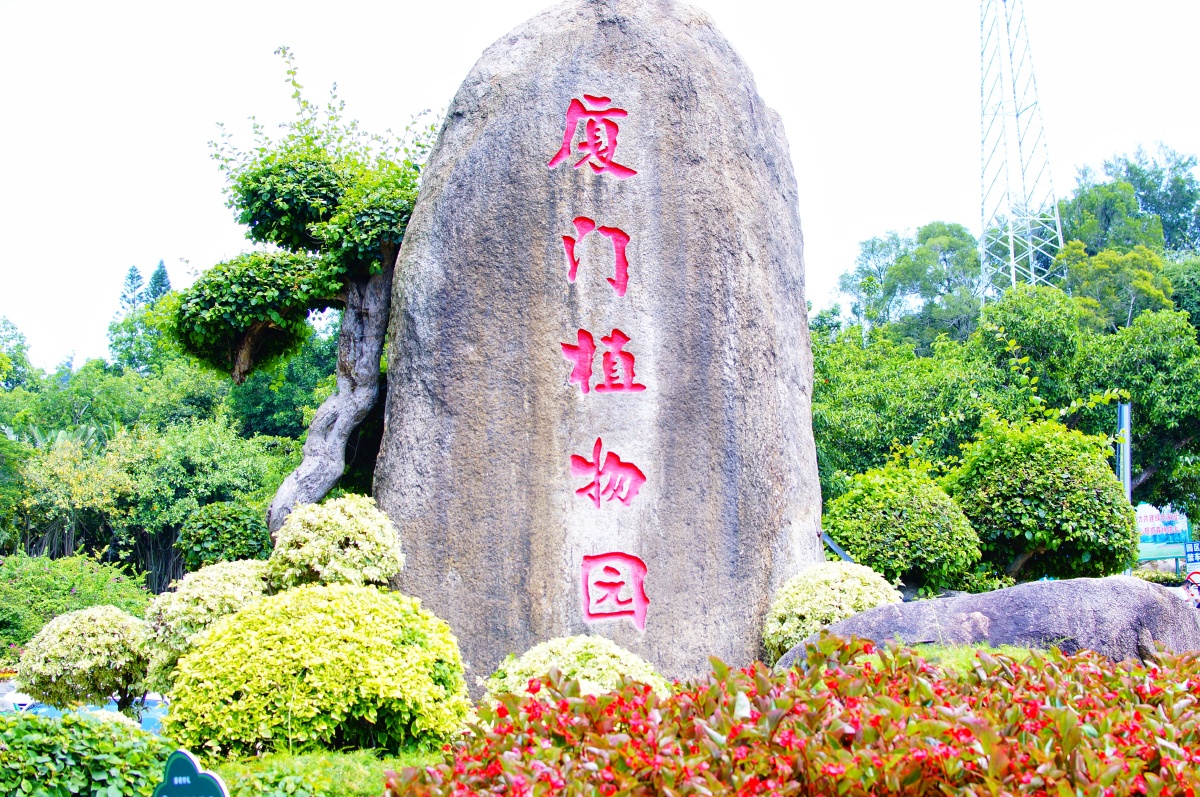 厦门植物园