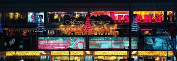 阿森纳