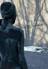 雕塑馆