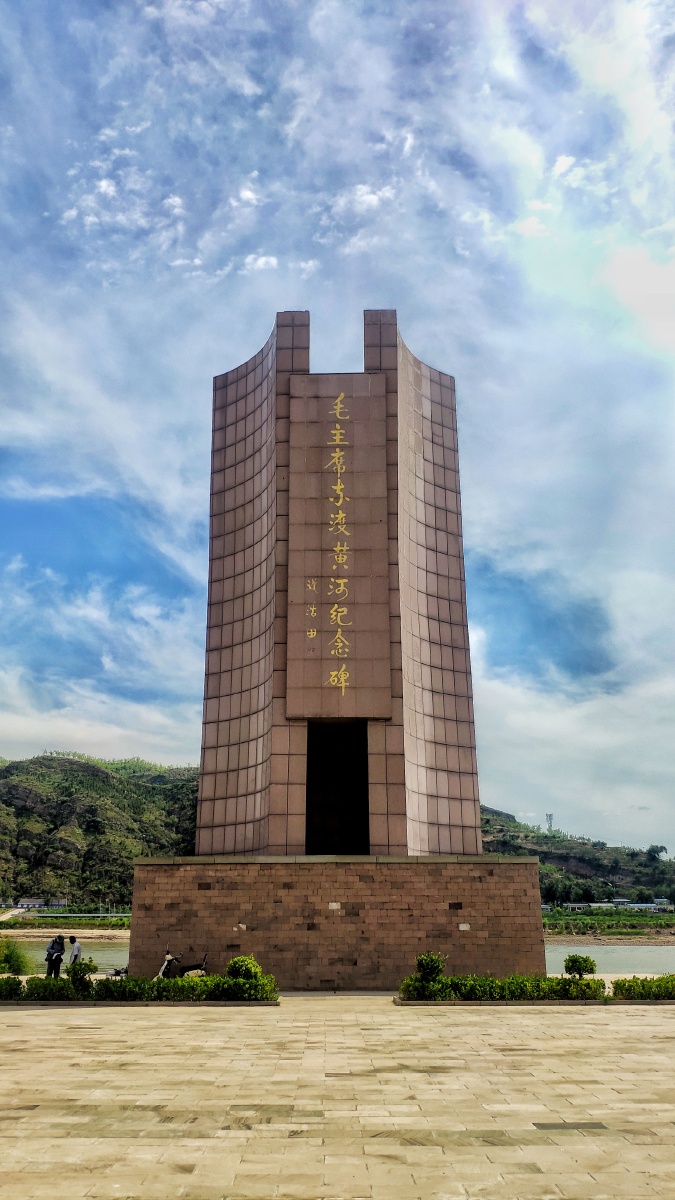 东渡黄河纪念碑 #山西省吕梁市临县碛口镇