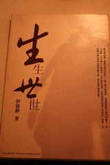 《生生世世》 - 伊能静