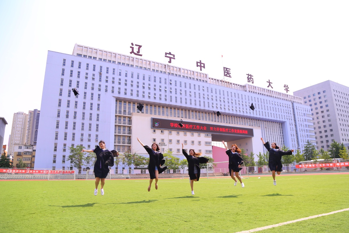 辽宁中医药大学毕业季了解一下