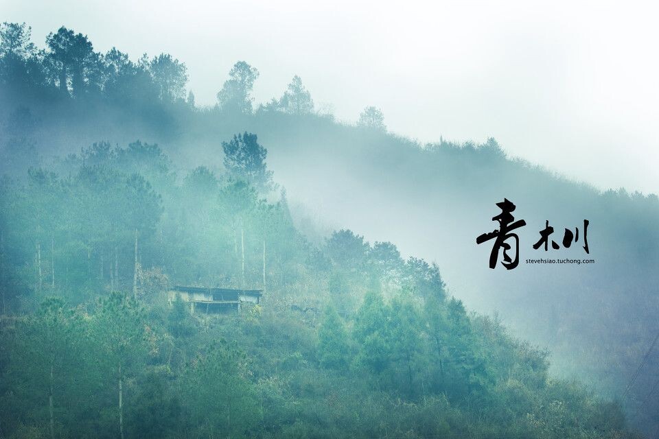 当我们踏上，青木川的土地<br />
西交摄学本学期大外拍，一行19人经过近20小时的长途跋涉，终于到达位于陕南宁强县的青木川镇。早晨起来山上有点雾气．．