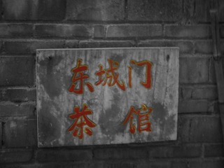 消失的茶馆