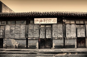 沙井副食店