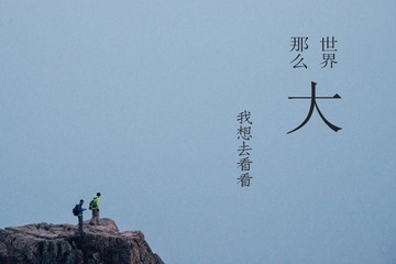世界那么大
