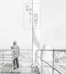 如果你在 就好了