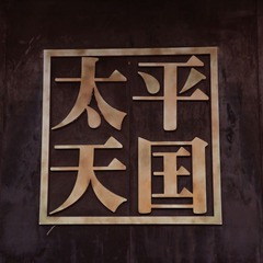 如字