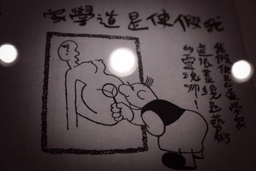 假使我是道学家