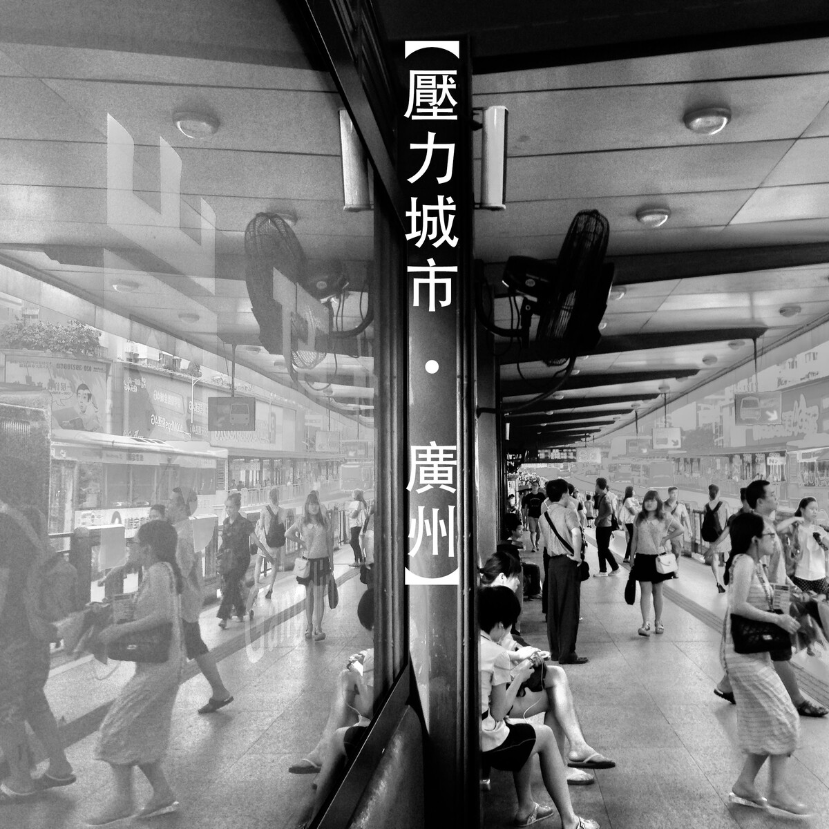 “每天數以十萬計的流動人口,讓這個城市名副其實成了打工城市,生活在這個城市的人,60%懷揣著一個目的:賺了錢回家。”