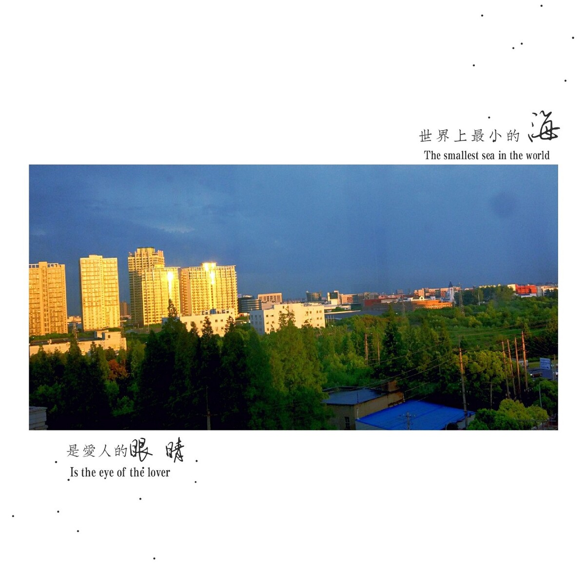 昨天乌云密布，却在傍晚太阳的余晖洒在远处的高楼，那么亮