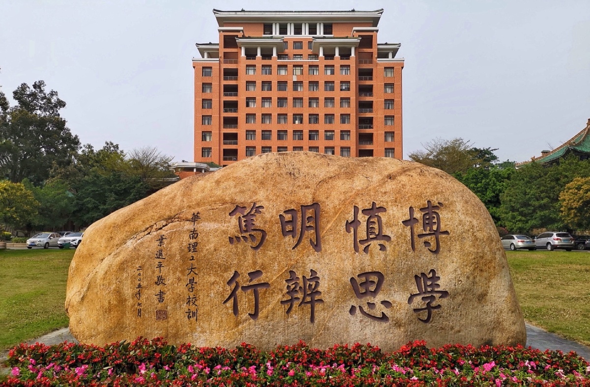 李保洪2020年8月16日745关注校训—华南理工大学华南理工大学校训城市