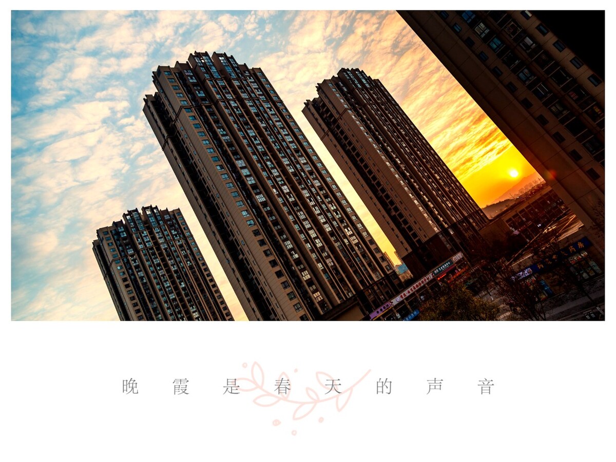 晚霞是春天的声音