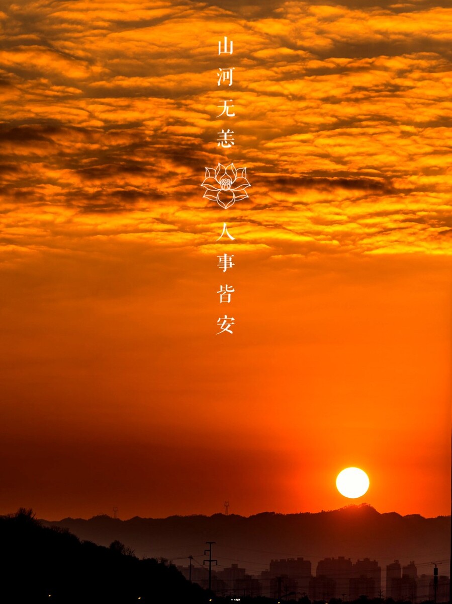 山河无恙，人事皆安