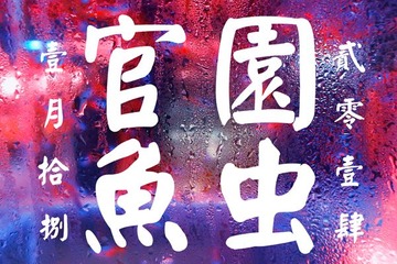 官园鱼虫 (1)