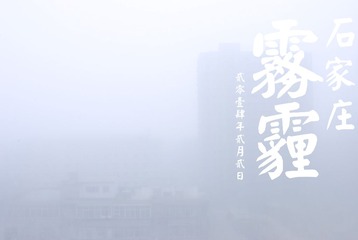 雾霾石家庄 (1)