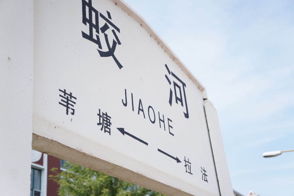 站牌,苇塘-蛟河-拉法 br /> 童年最深刻的记忆