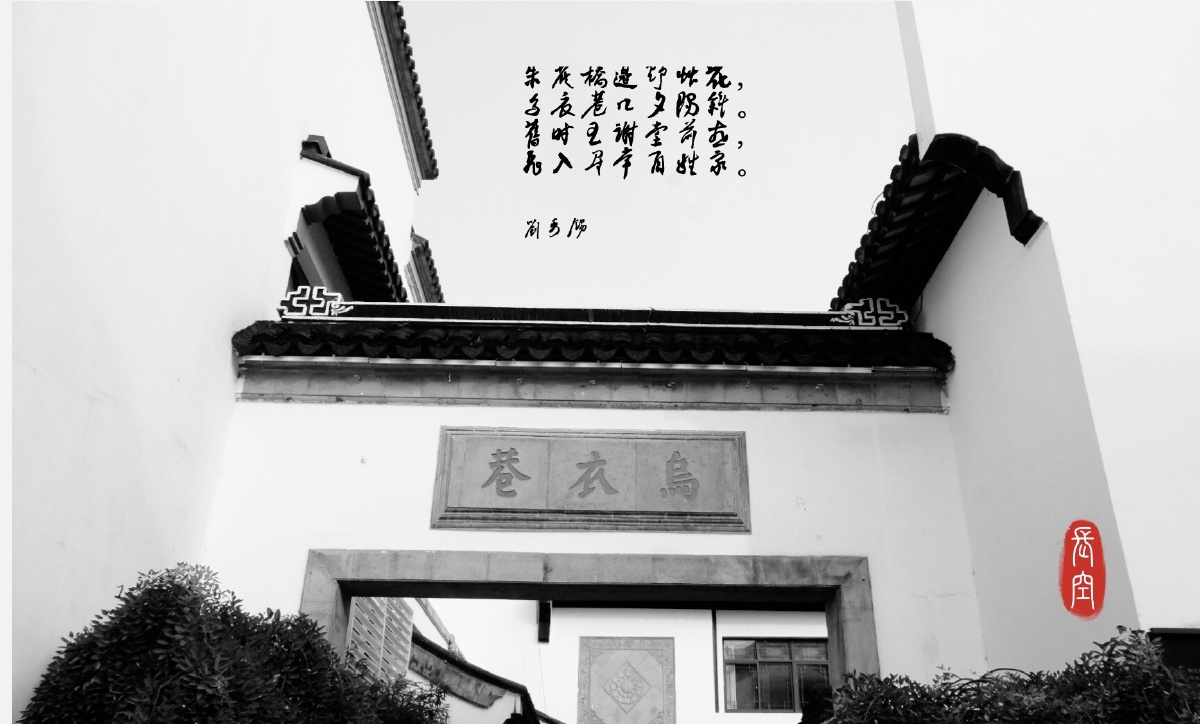 唐刘禹锡朱雀桥边野草花乌衣巷口夕阳斜旧时王谢堂前燕飞入寻常百姓家