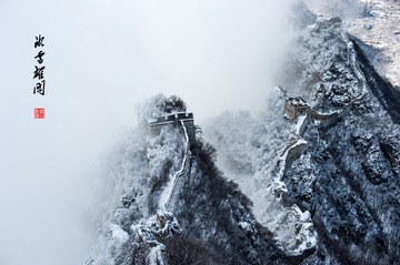 冰雪雄关