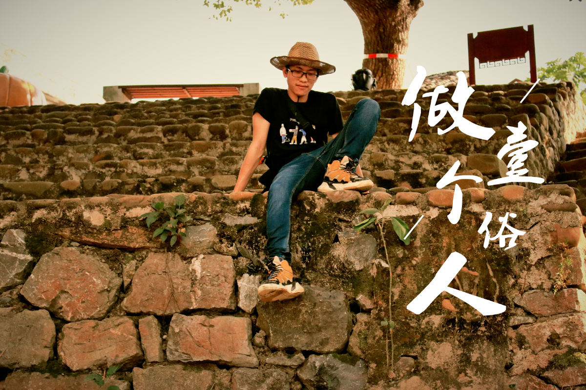 做一个俗人谈笑风生