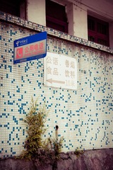 马赛克墙