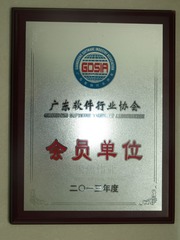广州软件行业协会会员牌匾
