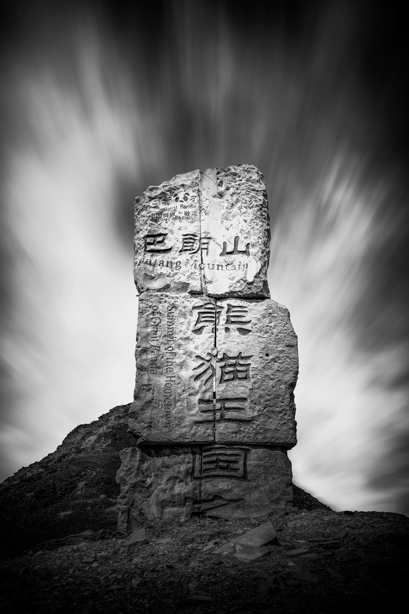 巴郎山~熊猫王国之巅