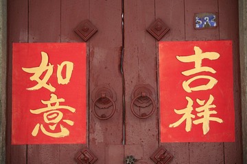 吉祥如意