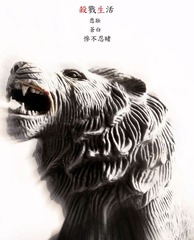 杀戮生活