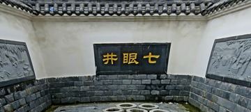 七眼井