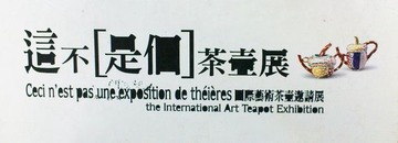 这不是个茶壶展