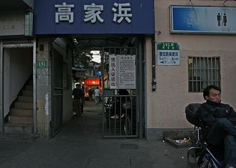 城市记忆(城中村1)