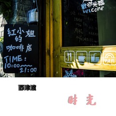 西津渡时光2