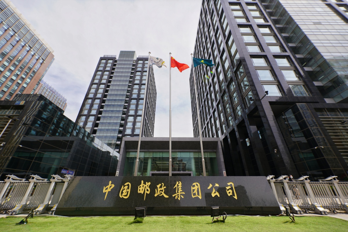 中国邮政集团有限公司