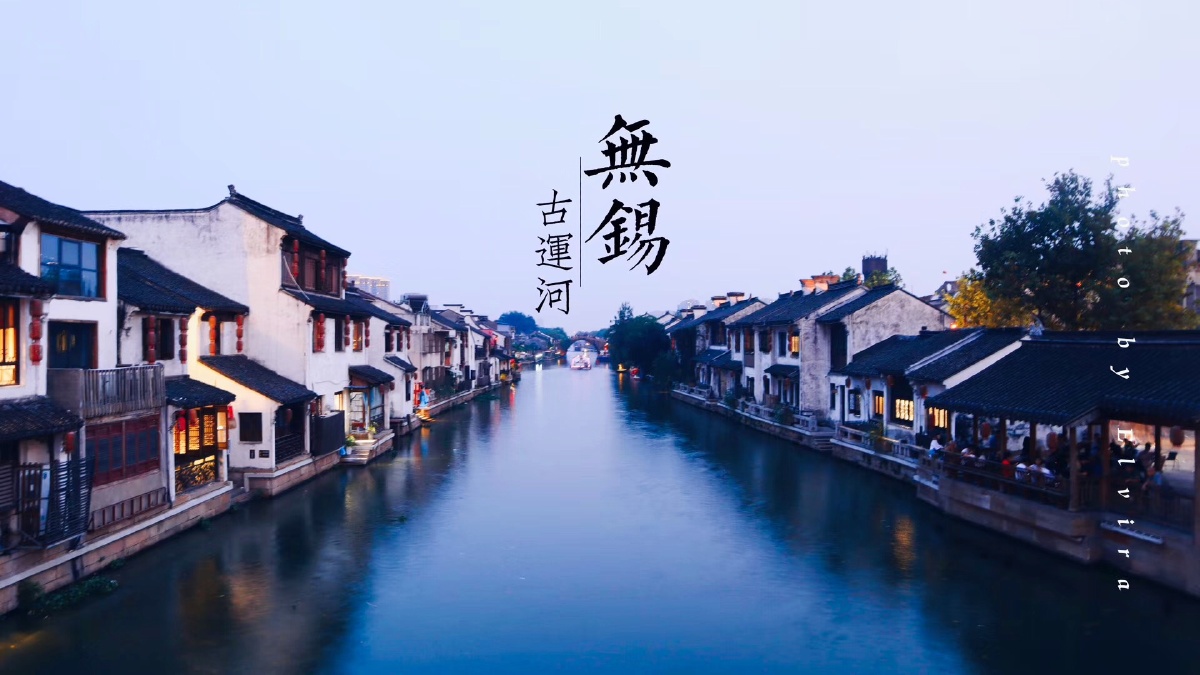 无锡 古运河.