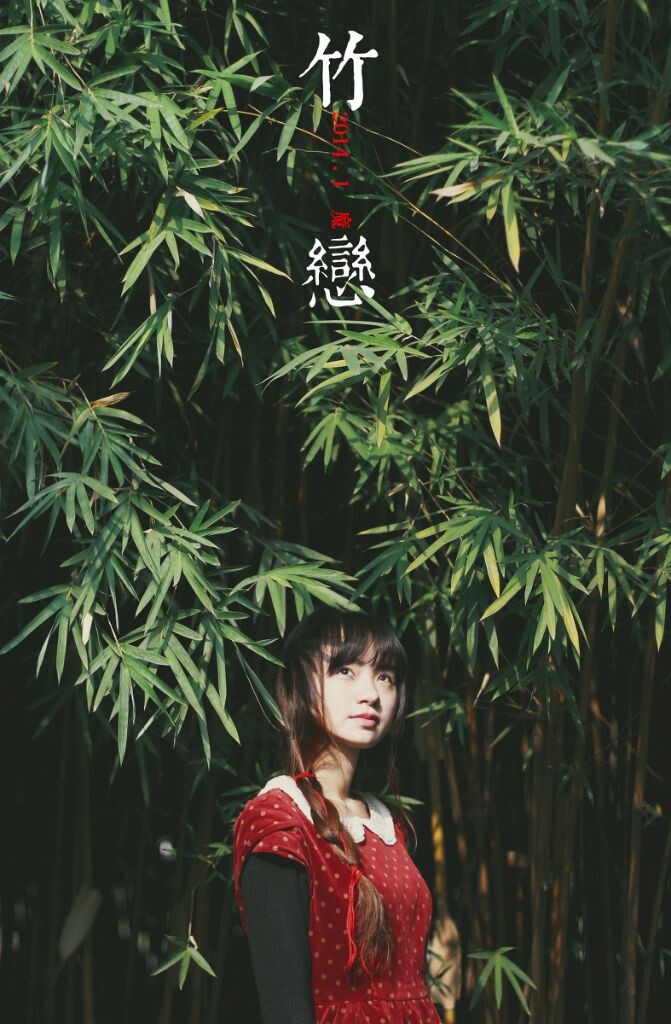 竹恋