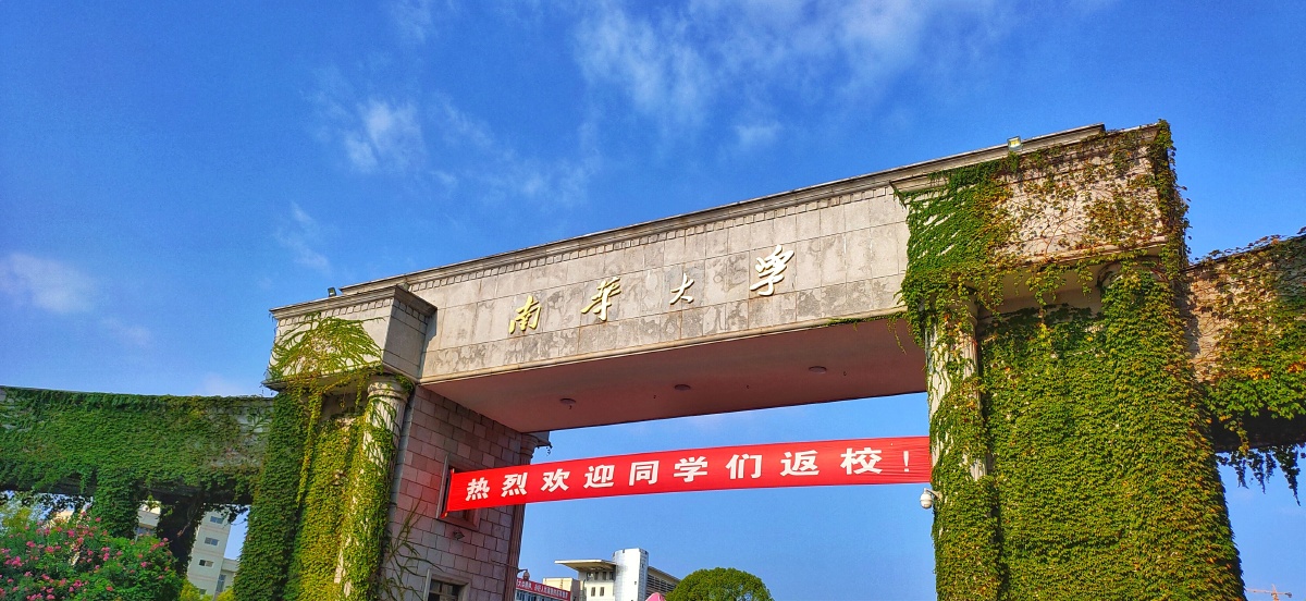 南华大学开学啦