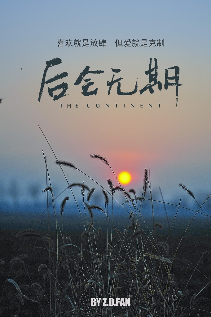喜欢就会放纵，但爱会克制。