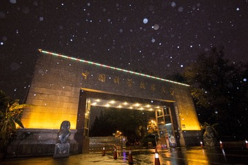 雪夜科大01
