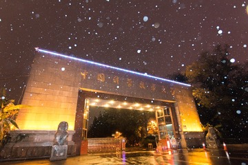 雪夜科大